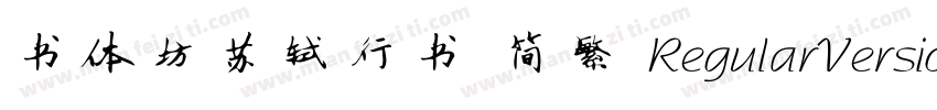 书体坊苏轼行书 简繁 RegularVersion 100字体转换